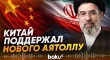 Китай отреагировал на назначение Моджтаба Хаменеи верховным лидером Ирана - Baku TV | RU