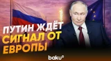 Владимир Путин заявил, что Россия ждет сигнал от европейских стран - Baku TV | RU