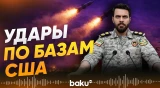 КСИР нанес удары по базе США и системам ПРО Израиля — подробности - Baku TV | RU