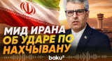 Мид Ирана прокомментировал удары по Азербайджану, Турции и Кипру - Baku TV | RU