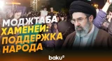 Тысячи людей в Тегеране приветствовали избрание Моджтабы Хаменеи - Baku TV | RU