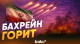 Иран атаковал нефтеперерабатывающий завод в Бахрейне - Baku TV | RU