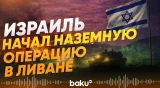 Армия обороны Израиля начала наземную операцию в южной части Ливана - Baku TV | RU