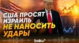 Трамп предупредил Израиль о последствиях ударов - Baku TV | RU