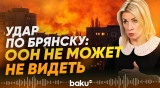 Захарова прокомментировала удар ВСУ Storm Shadow по Брянску - Baku TV | RU