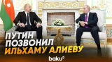 Президент РФ Путин позвонил президенту Азербайджана Ильхаму Алиеву - Baku TV | RU
