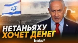 Нетаньяху и глава минфина Смотрич: Сколько денег надо Израилю на войну - Baku TV | RU