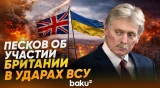 Песков прокомментировал ракетные удары по Брянску - Baku TV | RU