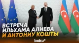 Ильхам Алиев встретился с президентом Совета Европейского Союза - Baku TV | RU
