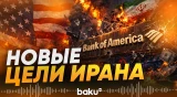 КСИР сделал жёсткое предупреждение США и Израилю - Baku TV | RU