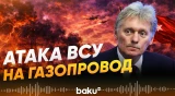 Энергобезопасность Турции в зоне риска – Песков - Baku TV | RU