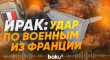 Беспилотники из Ирана атаковали французских военных в Ираке - Baku TV | RU