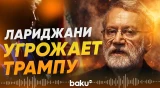 Секретарь ВСНБ Ирана Али Лариджани обратился к Трампу - Baku TV | RU
