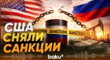 После визита Дмитриева Трамп принял решение о российской нефти - Baku TV | RU
