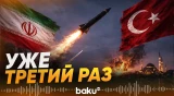 Иран выпустил ракету в сторону Турции уже в третий раз - Baku TV | RU
