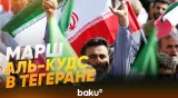 Масштабная акция в Тегеране в международный день Аль-Кудс - Baku TV | RU