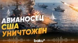 Авианосец Abraham Lincoln атакован ВМС КСИР - Baku TV | RU