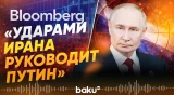 Bloomberg распространяет обвиняющие президента России заявления - Baku TV | RU