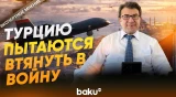 Хусамеддин Инач об иранских дронах в турецком небе - Baku TV | RU