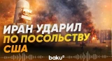 Ракета попала на территорию посольства США в Багдаде - Baku TV | RU
