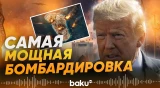 Трамп заявил о самой мощной бомбардировке на Ближнем Востоке - Baku TV | RU