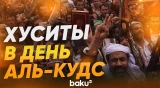 В Йемене Хуситы и их сторонники вышли на демонстрацию в день Аль-Кудс - Baku TV | RU