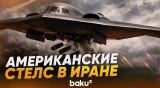 Американские бомбардировщики B-2 принимают участие в операции «Эпическая ярость» - Baku TV | RU