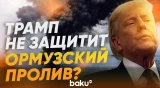 Трамп о защите Ормузского пролива - Baku TV | RU