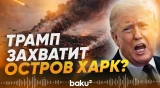 США готовят операцию по захвату иранского острова Харк - Baku TV | RU