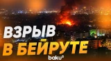 В столице Ливана ночью раздался мощный взрыв - Baku TV | RU