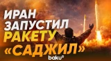КСИР: Иран атаковал Израиль ракетами «Саджил» - Baku TV | RU