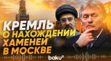 Вопрос Пескову: находится ли Моджтаба Хаменеи в Москве? - Baku TV | RU