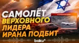 ВВС Израиля уничтожил в Тегеране самолет верховного лидера Ирана - Baku TV | RU