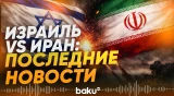 Последние новости конфликта между Израилем и Ираном - Baku TV | RU