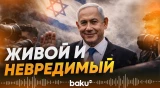 Нетаньяху опроверг слухи о своей смерти - Baku TV | RU