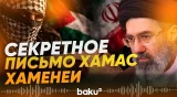 ХАМАС направил секретное письмо Верховному лидеру Ирана Моджтабе Хаменеи - Baku TV | RU
