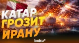 Глава МИД Катара: Иран ответит за удары по газовым объектам Катара - Baku TV | RU