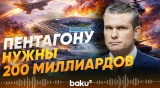 Пентагон просит больше денег на «ликвидацию плохих парней» - Baku TV | RU