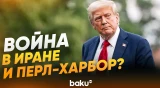 Трамп объяснил, почему союзников не предупредили об ударе по Ирану - Baku TV | RU