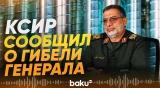Погиб представитель КСИР, ранее заявлявший о ракетных «сюрпризах» - Baku TV | RU