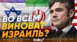 Израиль вынудил США воевать с Ираном | Заявление Джо Кента - Baku TV | RU