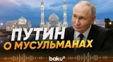 Путин рассказал о вкладе мусульман в развитие России - Baku TV | RU