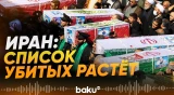 Иранские официальные лица – кто убит? - Baku TV | RU