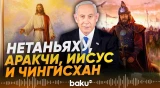 Нетаньяху сравнил Иисуса и Чингисхана: реакция Аракчи - Baku TV | RU