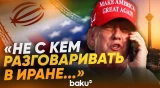 Трамп о ликвидации ключевых фигур в Иране - Baku TV | RU