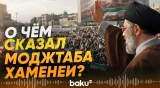 Верховный лидер Ирана Моджтаба Хамение обратился к иранцам - Baku TV | RU