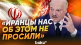 Лукашенко о том, почему Беларусь не поставляла ракеты в Иран - Baku TV | RU