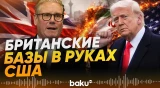 Великобритания открыла базы США для ударов по Ирану - Baku TV | RU