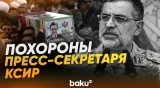 В Иране прошли похороны пресс-секретаря КСИР Наини - Baku TV | RU