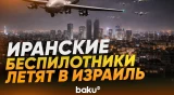 Иранские БПЛА нацелены на аэропорт Бен-Гурион - Baku TV | RU